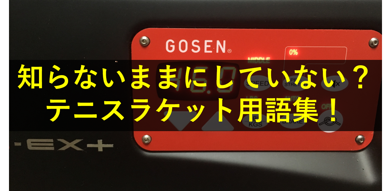 知らない言葉ばかり わかりづらいテニスラケット用語集 Racket Labo